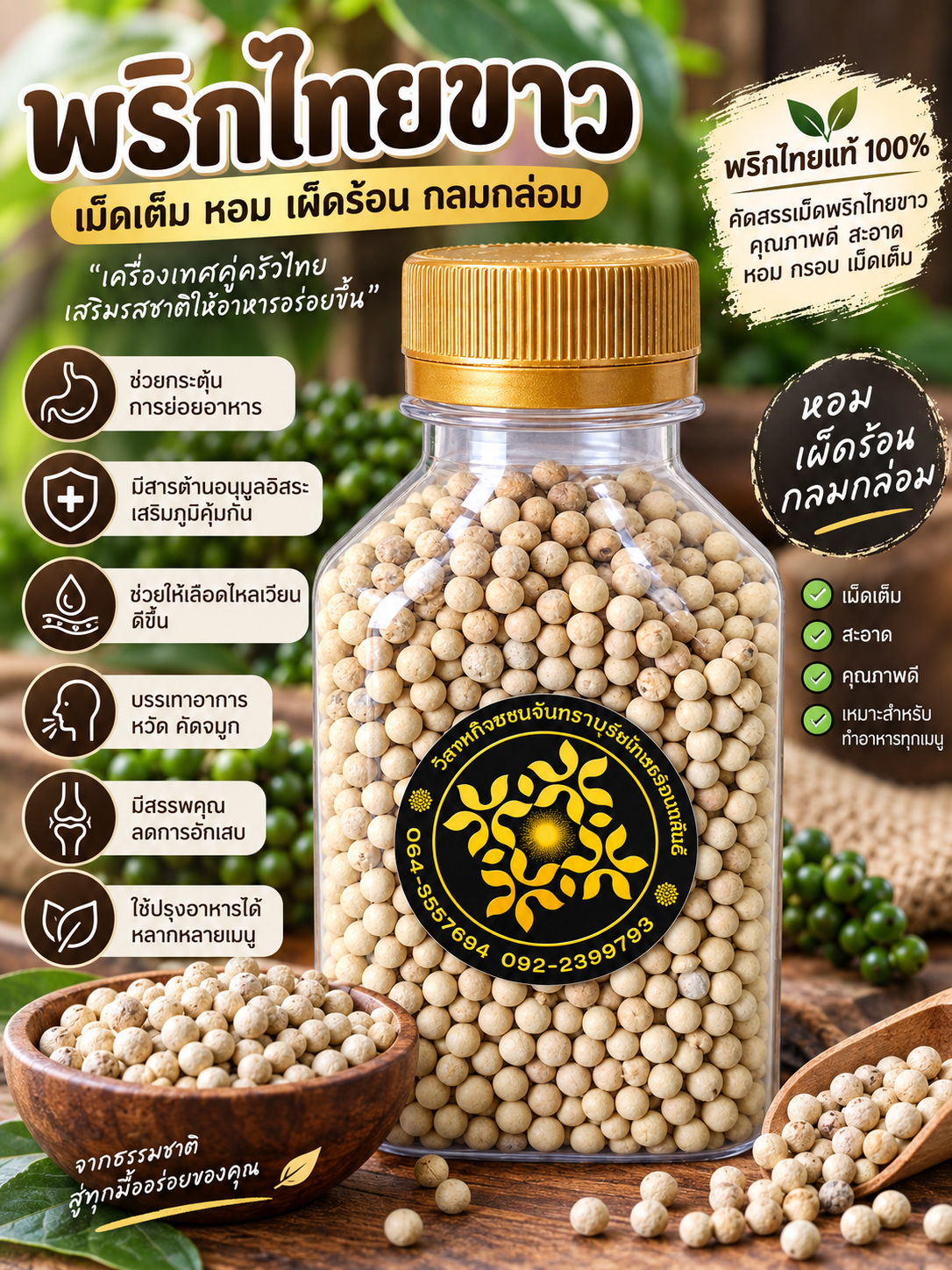 เมนูแนะนำและวิธีเก็บรักษาพริกไทยขาว