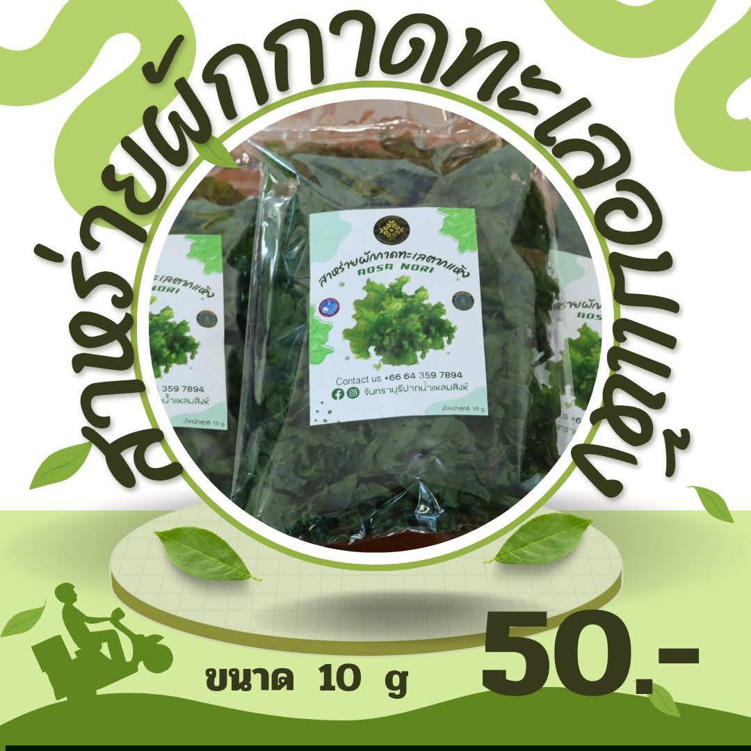 สาหร่ายผักกาดทะเลอบแห้ง แพ็กเกจซิปล็อค