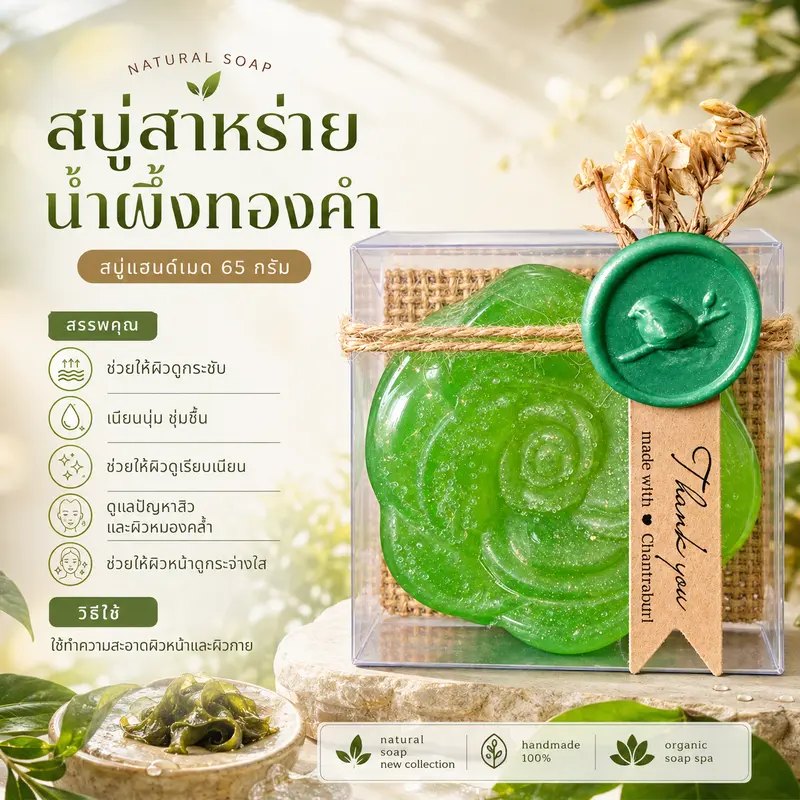 สบู่สาหร่ายน้ำผึ้งทองคำ แฮนด์เมดทรงดอกกุหลาบ (Gold Seaweed & Honey Soap 65g)